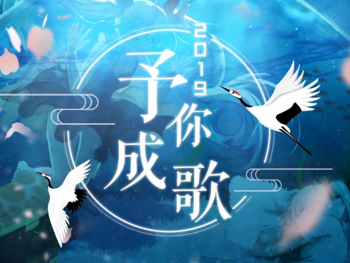 2019~予你成歌~